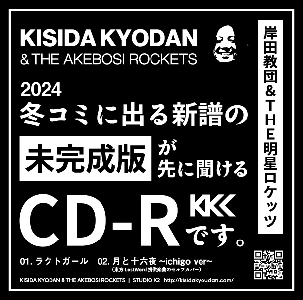 【CD】冬コミに出る新譜の未完成版が先に聞けるCD-Rです。