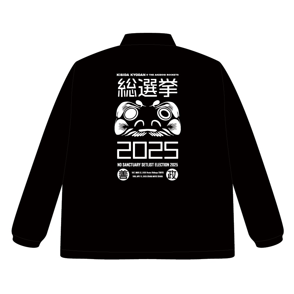 【岸田教団総選挙2025】コーチジャケット
