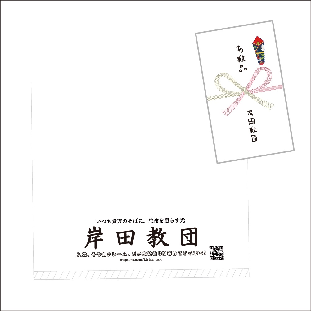 【アウトレット品】布教用タオル