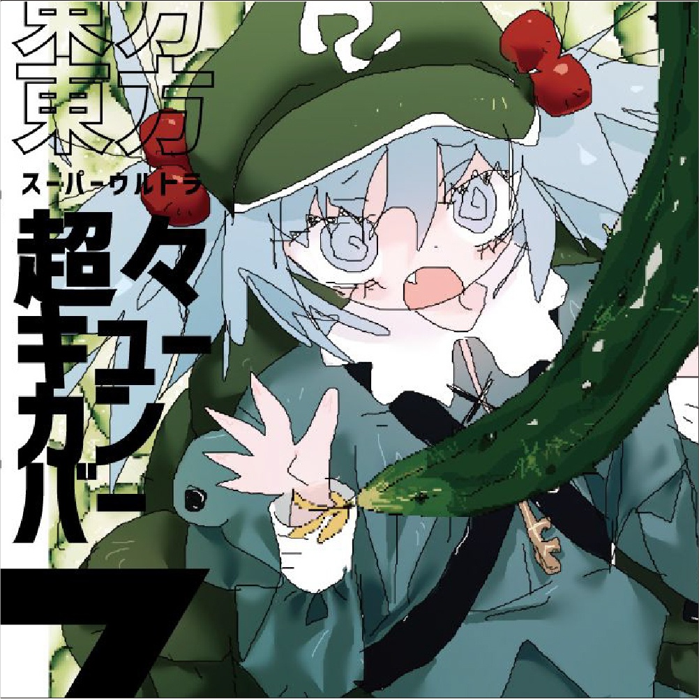 【CD】超々キューカンバー