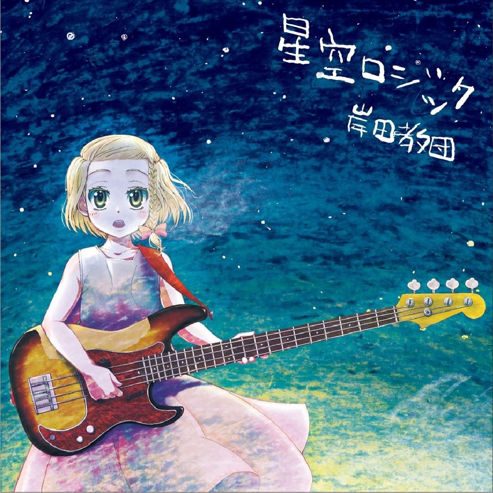 【CD】星空ロジック