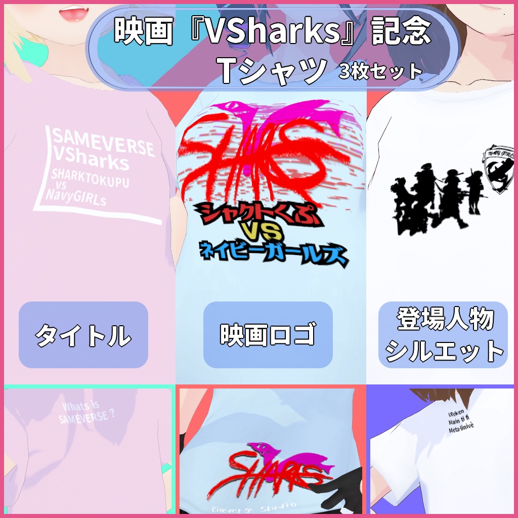 映画『VSharks』記念 Tシャツ