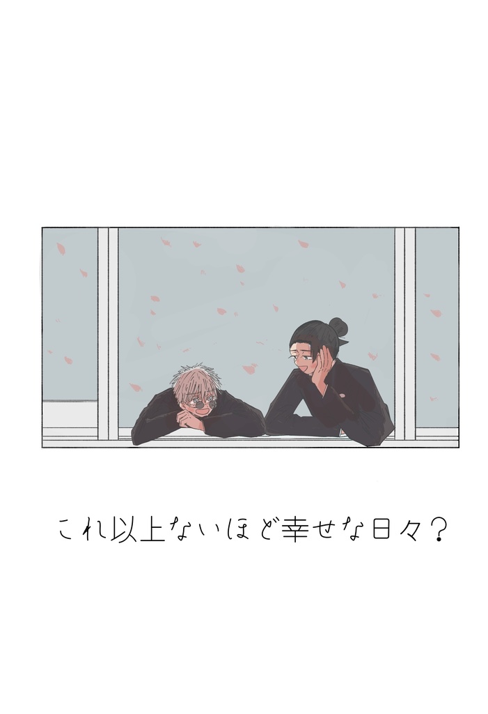 これ以上ないほど幸せな日々？