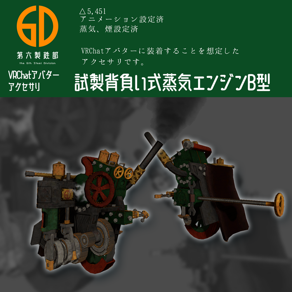 VRChatアバター向けアクセサリ　試製背負い式蒸気エンジンB型 #第六製鉄部