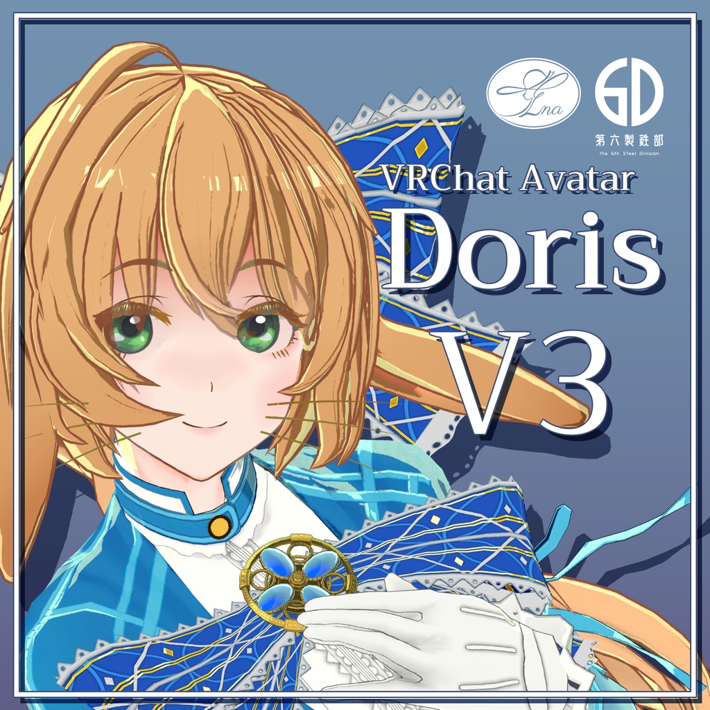 VRChat向けオリジナルアバター『ドーリス V3(Doris V3)』