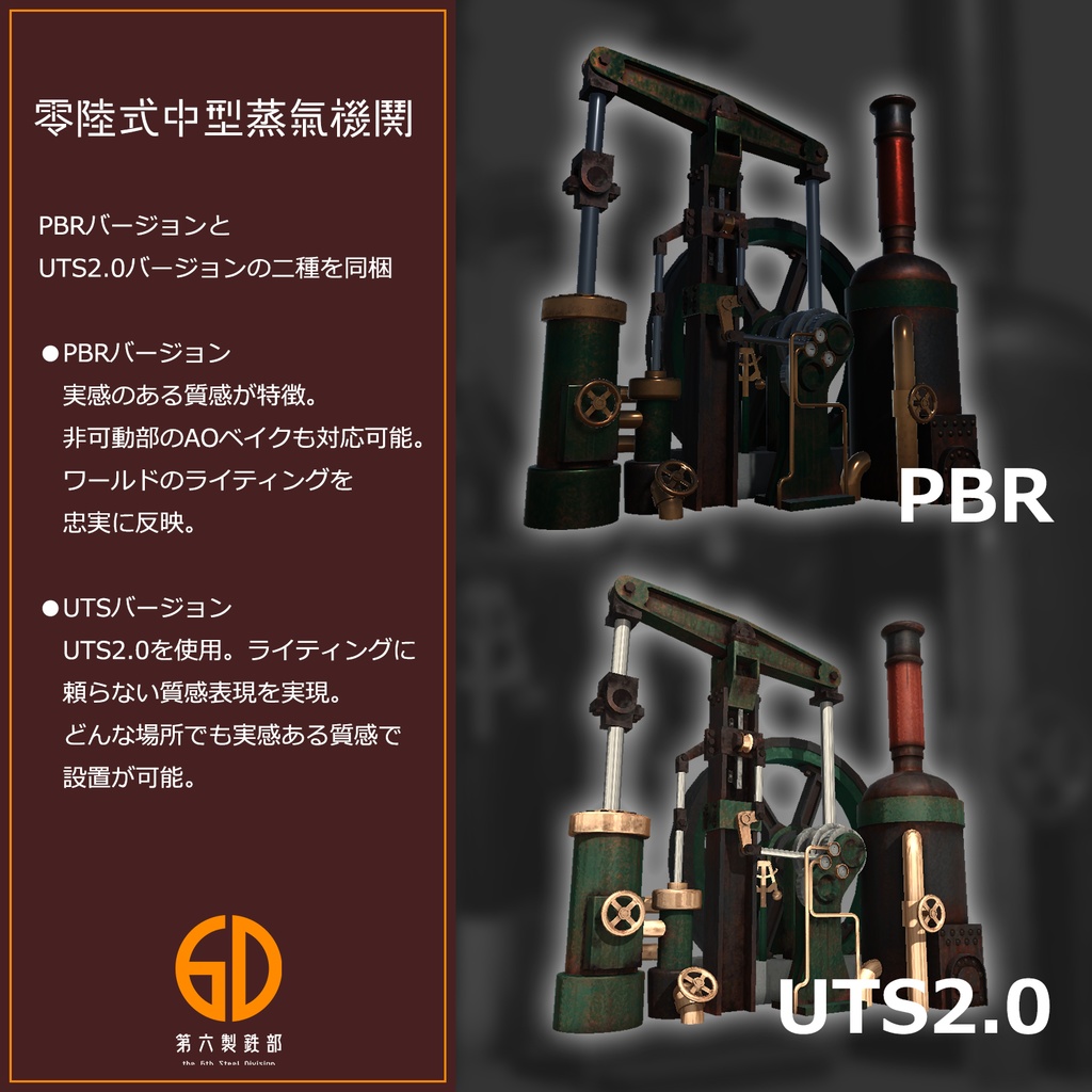 VRChatワールド設置想定3Dオブジェクト『零陸式中型蒸気機関』 #第六製鉄部