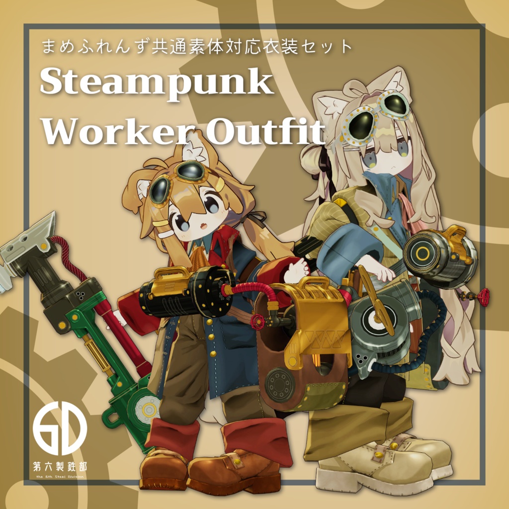 【まめふれんず対応】スチームパンク工員セット #第六製鉄部
