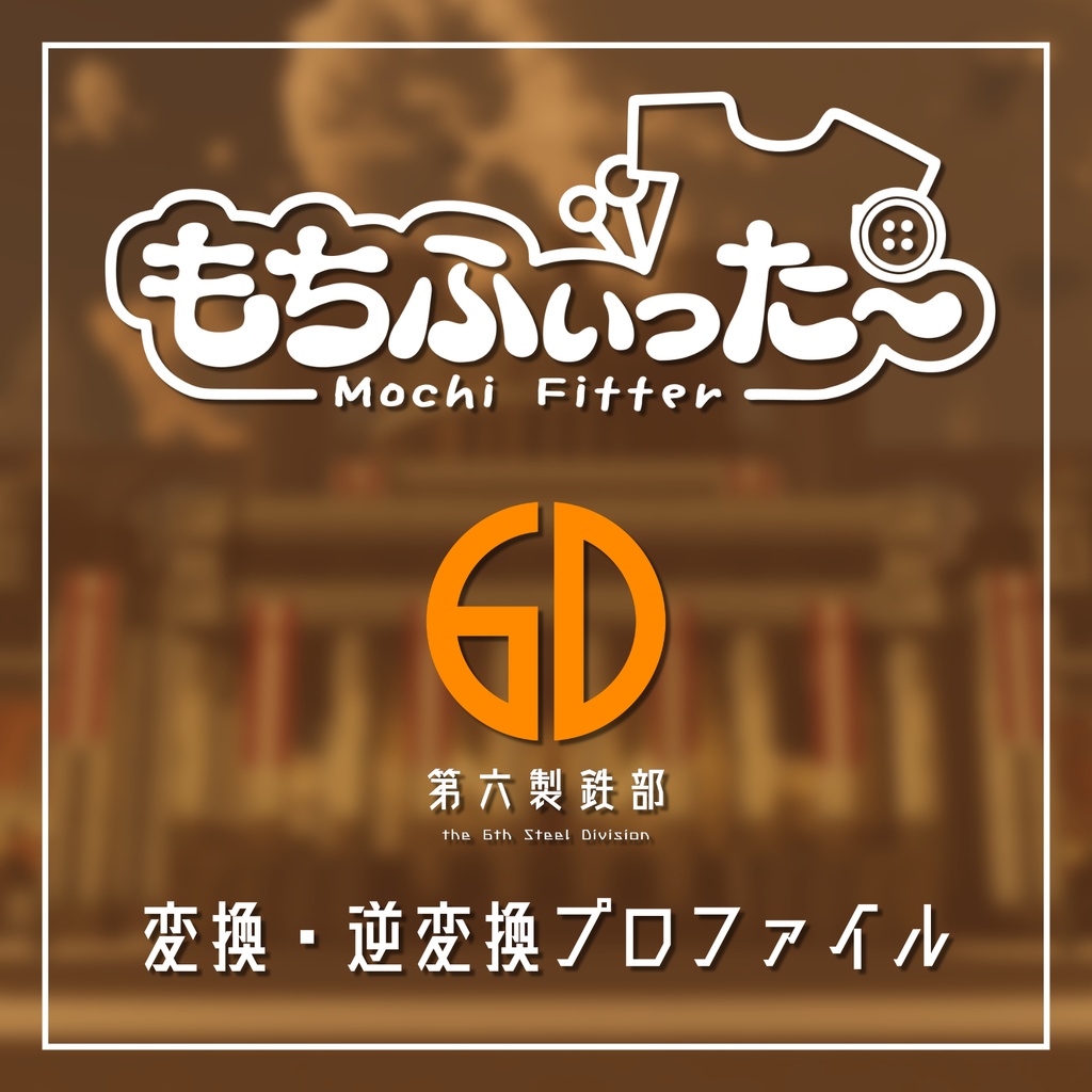 第六製鉄部アバター用もちふぃった～プロファイル