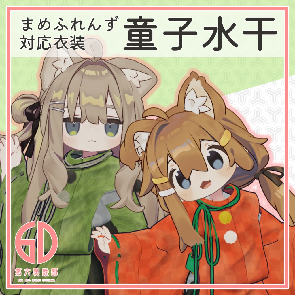 【まめふれんず対応】童子水干 #第六製鉄部