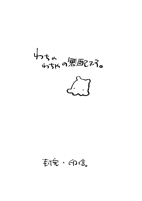 わちゃわちゃ無配