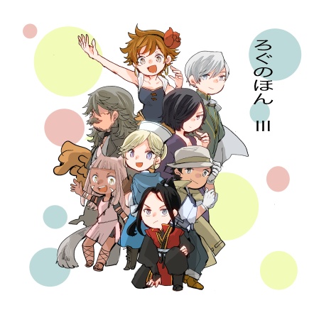 ろぐのほんⅢ
