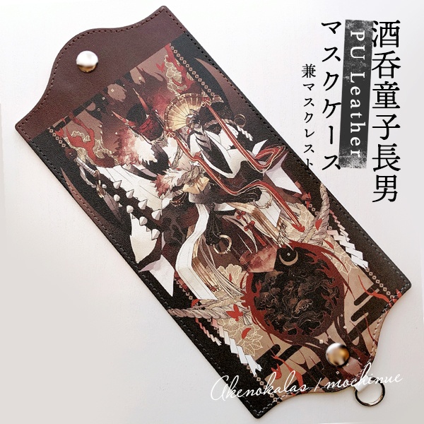 酒呑童子長男PUレザーマスクケース