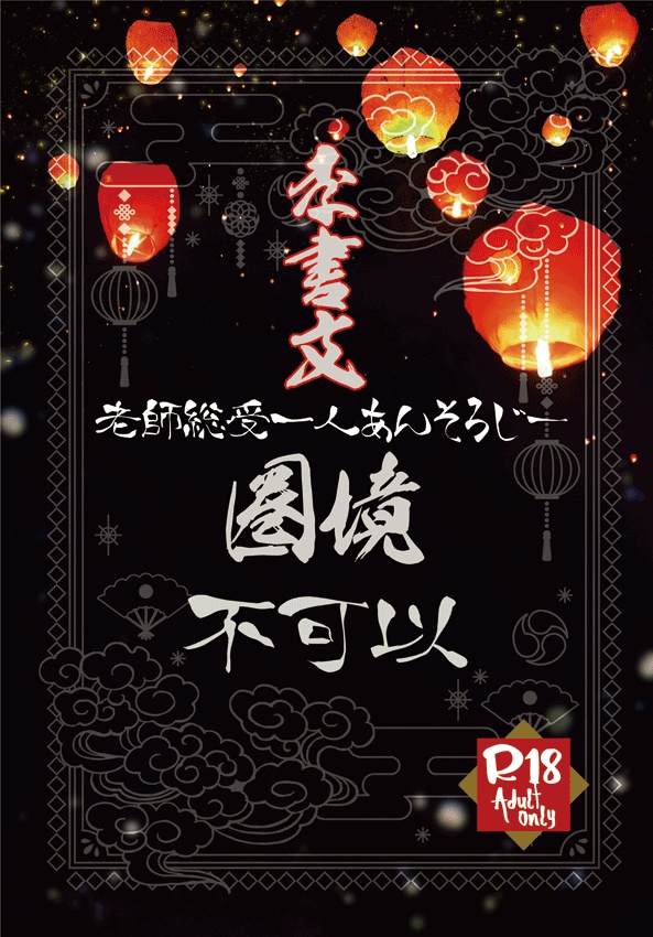 李書文　圏境ならず