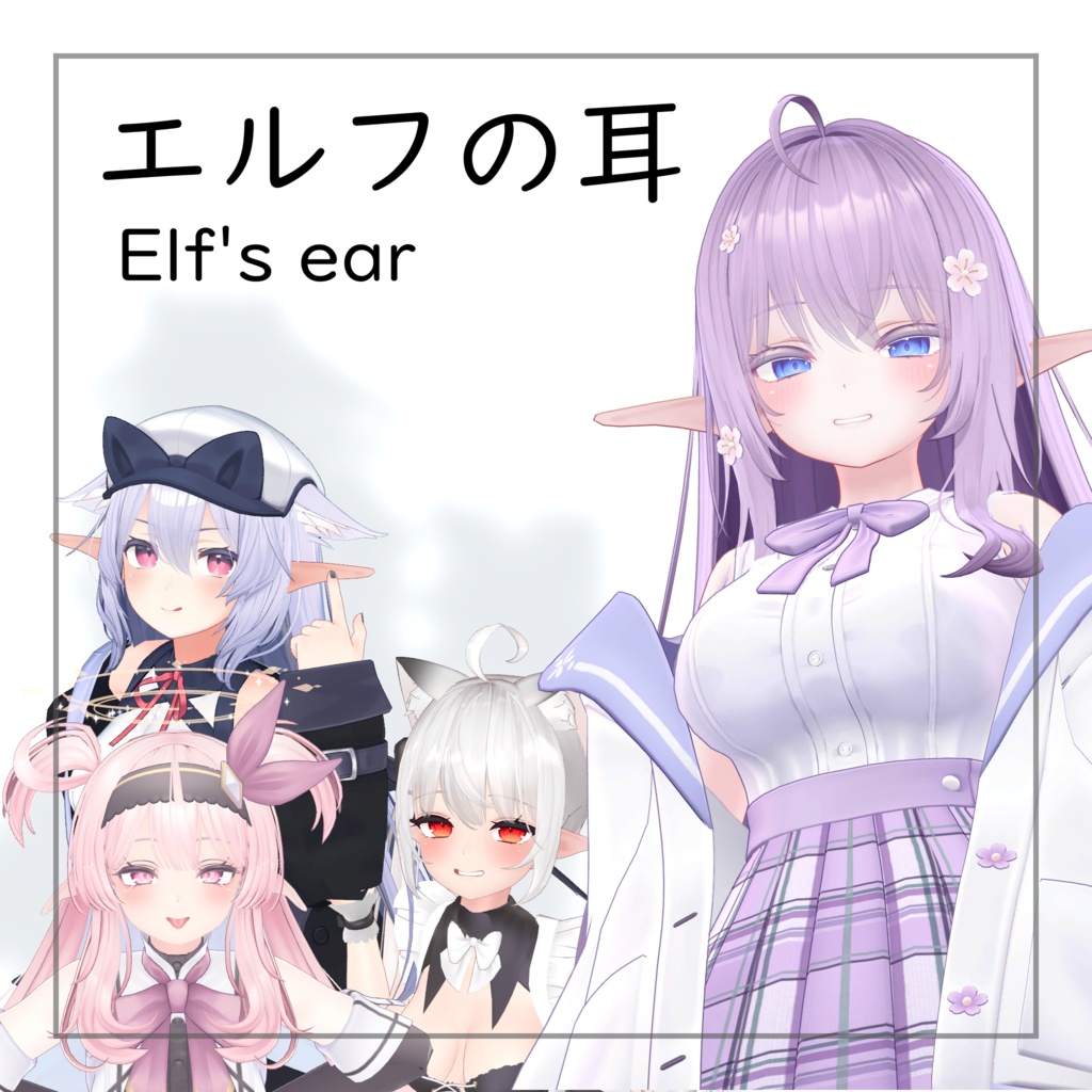 [PB]エルフの耳/Elf's ear