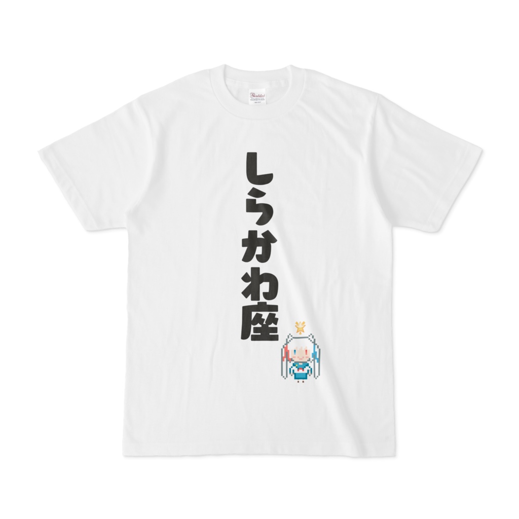 公式しらかわ座Tシャツ