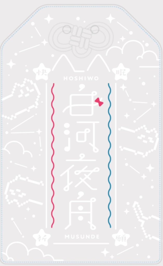 紐色選べる!お守りアクキー🌟白河よふねの快眠祈願✨