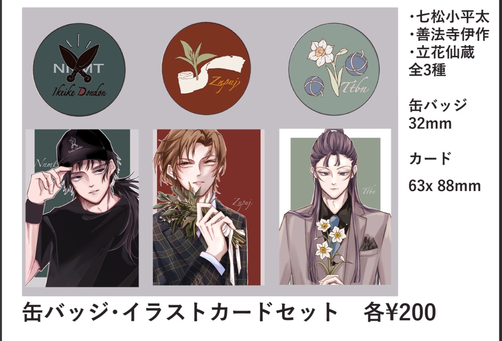 【忍たま】缶バッジ&イラストカードセット（七松、善法寺、立花）