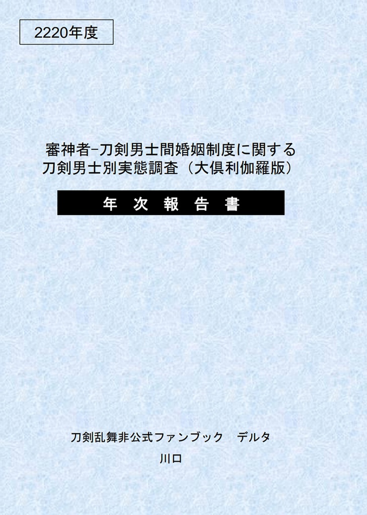審神者-刀剣男士間婚姻制度に関する刀剣男士別実態調査(大倶利伽羅版)年次報告書