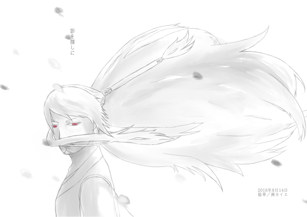 影を探しに