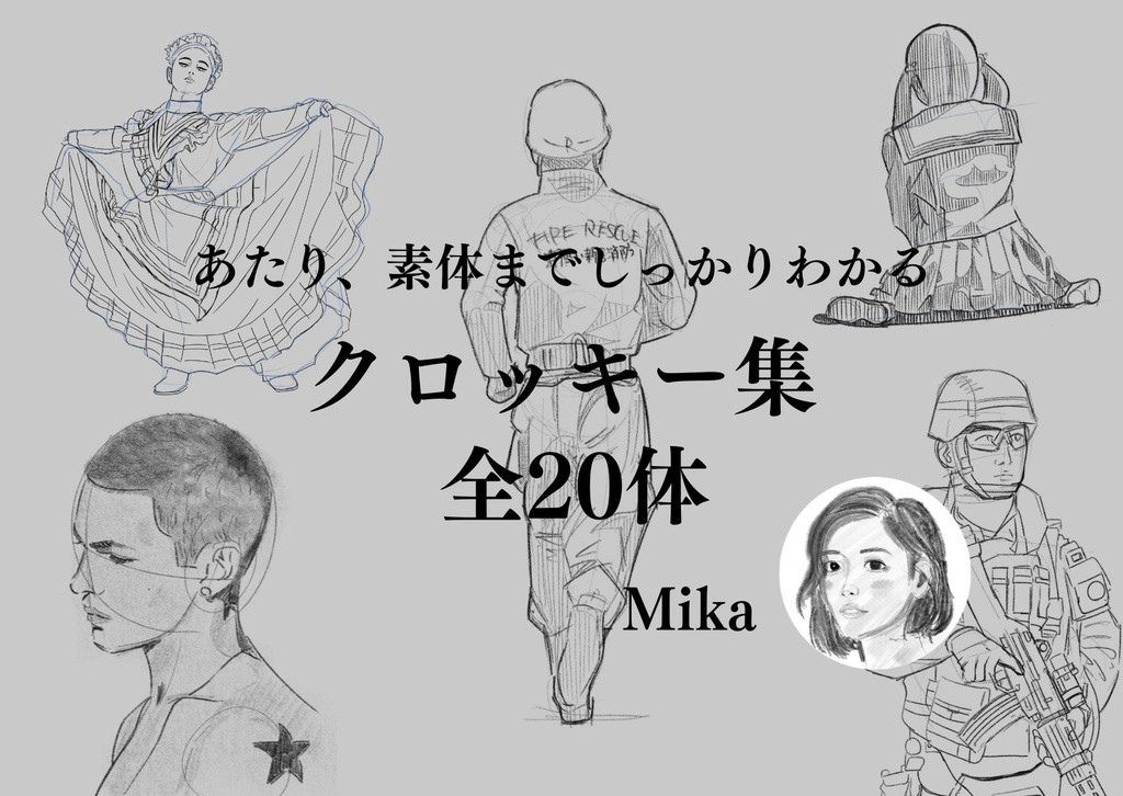 クロッキー全20体