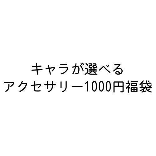 キャラが選べるアクセサリー1000円福袋 Marmo Stella Booth