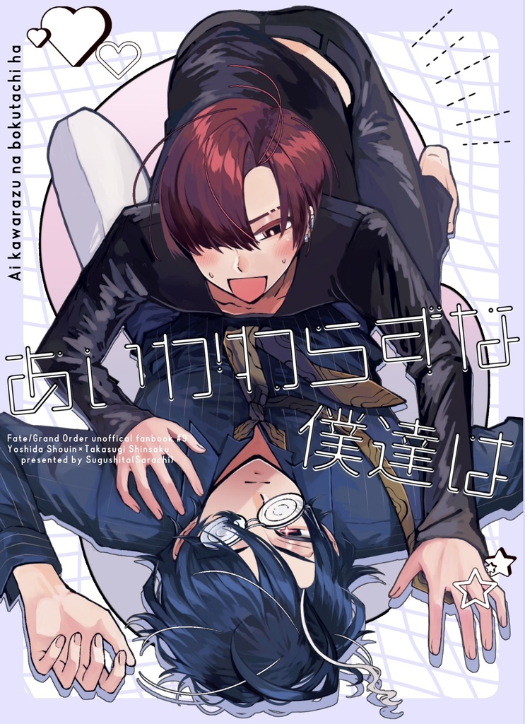 【2026.6.28新刊】あいかわらずな僕達は【松晋】