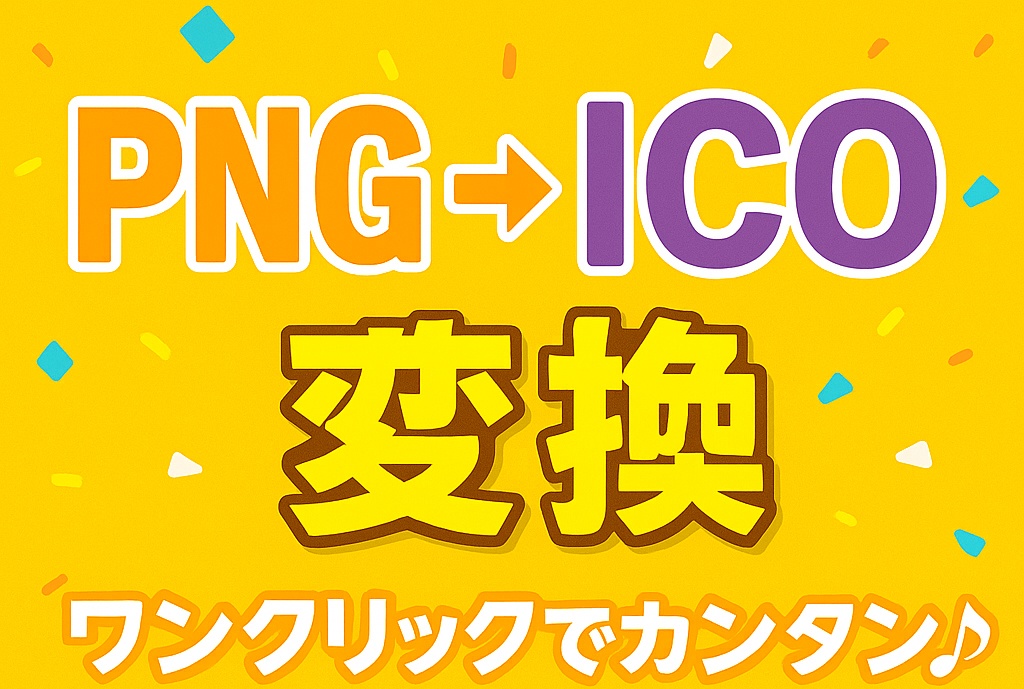 ワンクリックでPNG → ICO変換！初心者向けツール♪