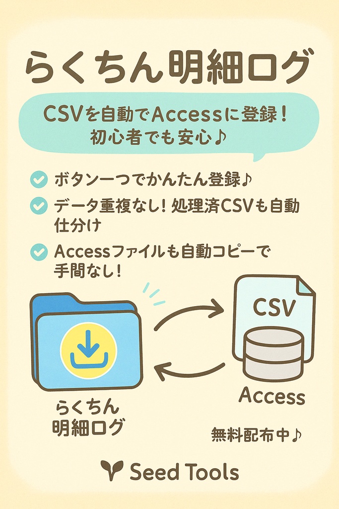 らくちん明細ログ - CSV登録ツール【Access連携・インストーラー付き】