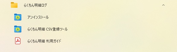 らくちん明細ログ - CSV登録ツール【Access連携・インストーラー付き】