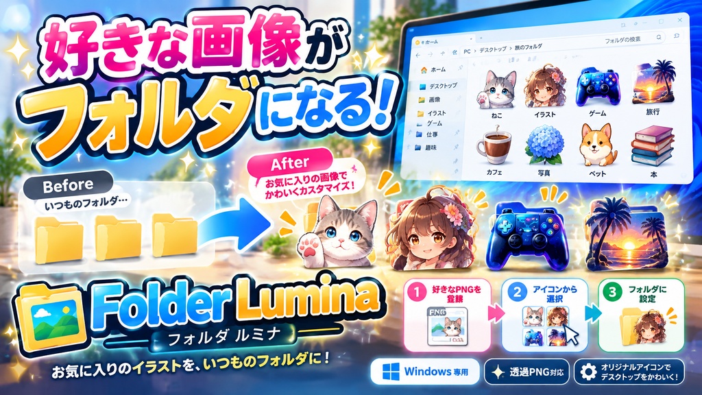 Folder Lumina|好きな画像でフォルダアイコンをかんたん変更・管理