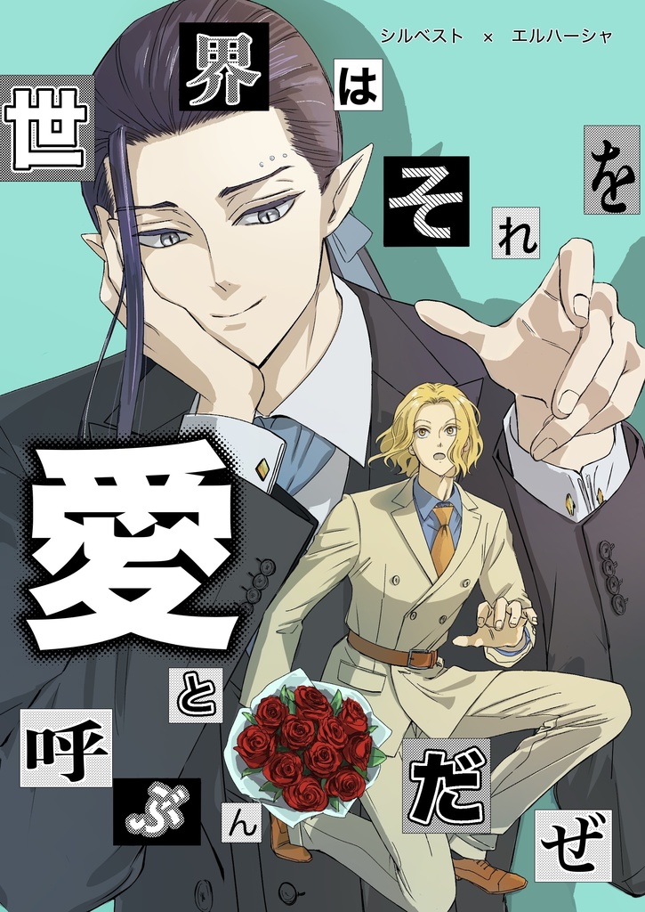 世界はそれを愛と呼ぶんだぜ