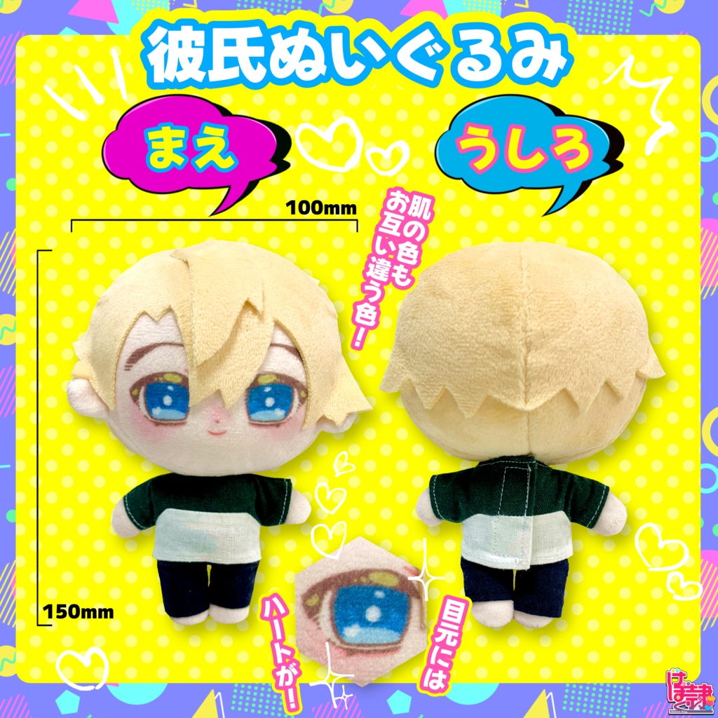 彼隷ぬいぐるみ