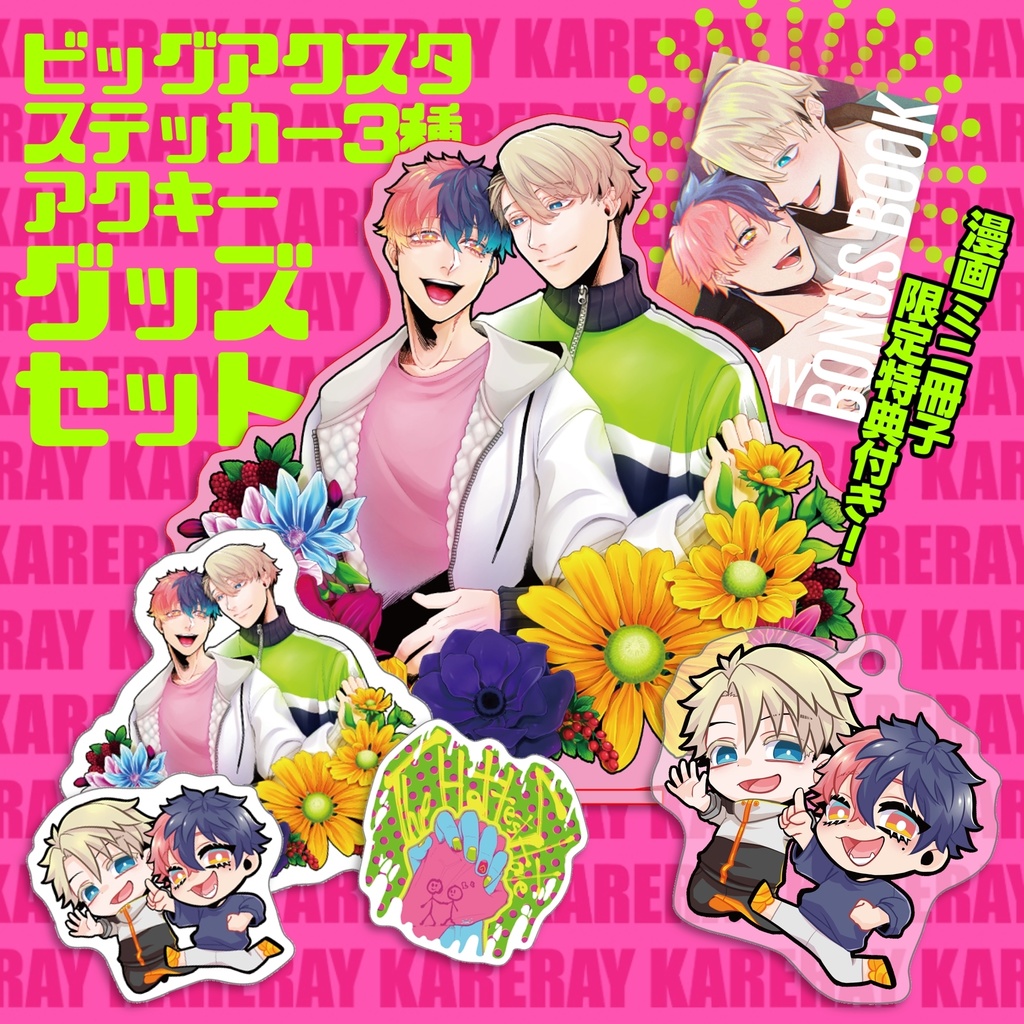 彼隷グッズセット【漫画特典付き】