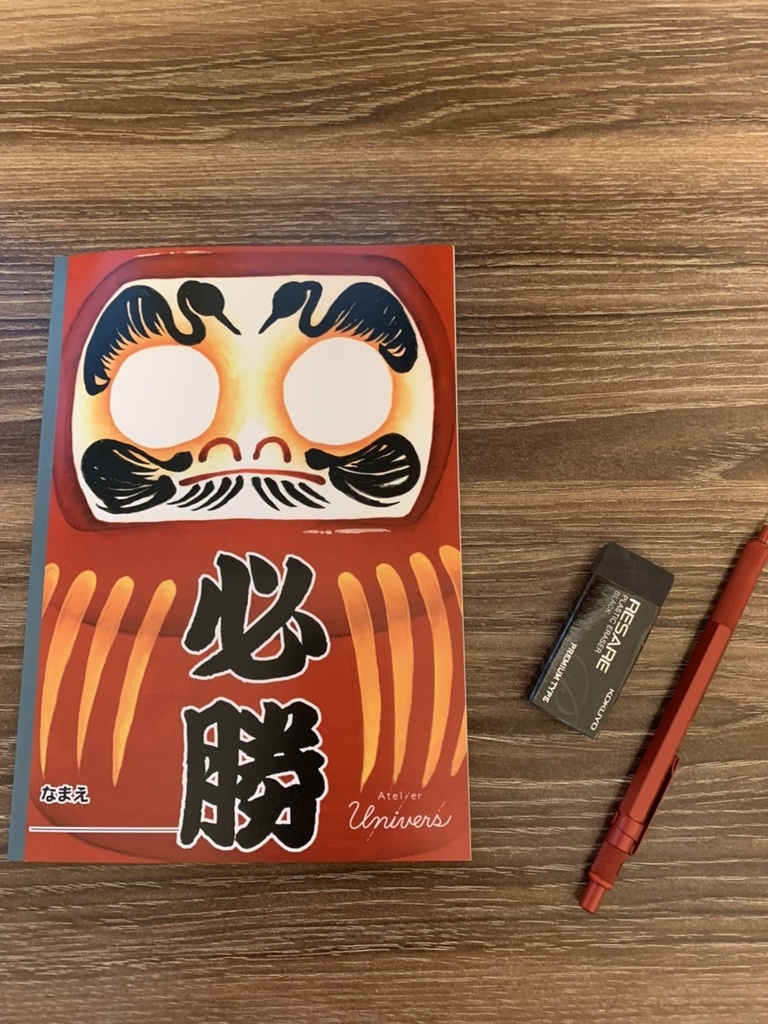 必勝ノート