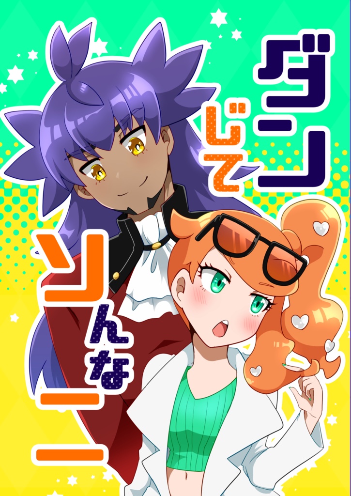 ダンじてソんなニ