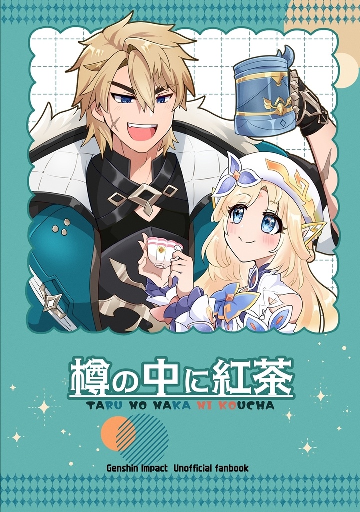 樽の中に紅茶