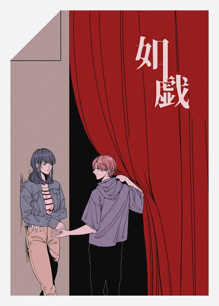 如戲