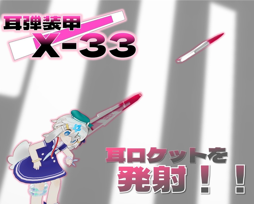【VRCアバターギミック】耳弾兵装 X-33 【MA対応】