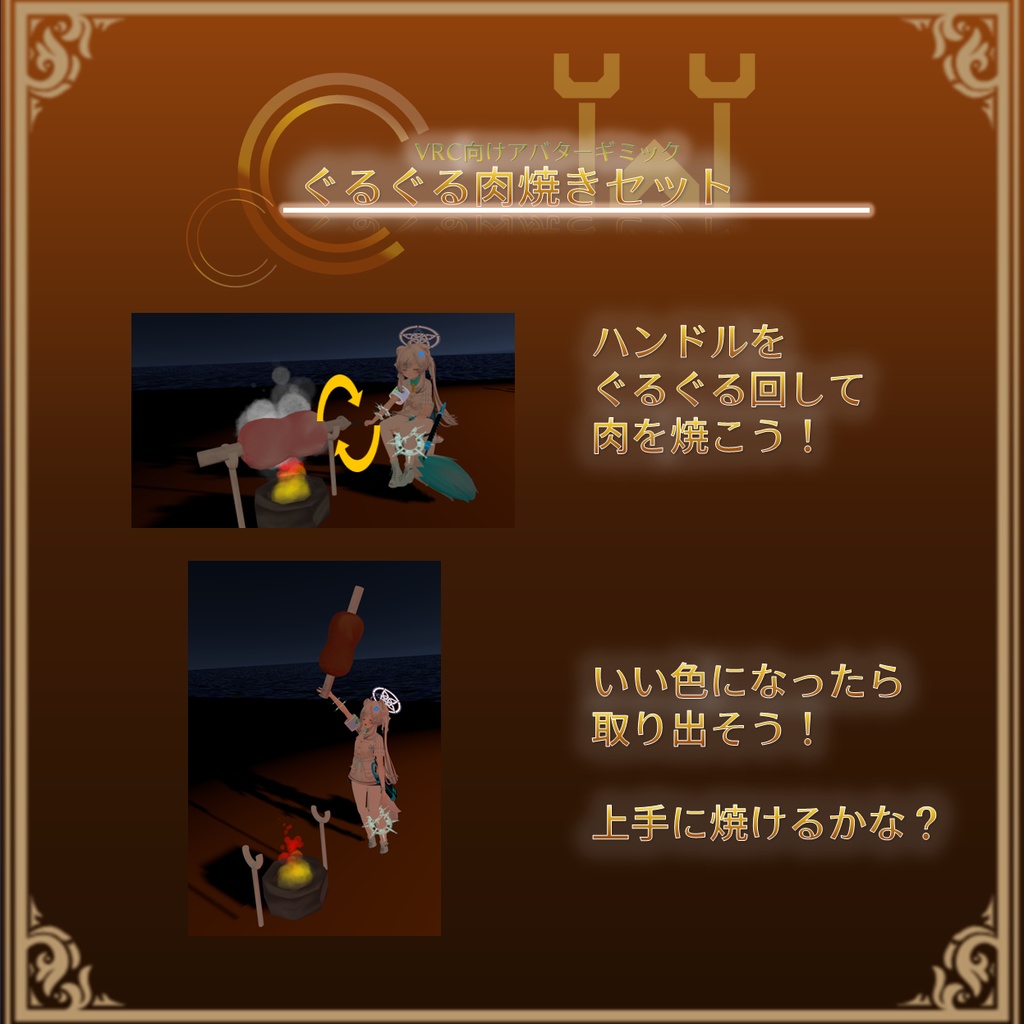ぐるぐる肉焼きセット 【VRC向けアバターギミック】【MA対応】