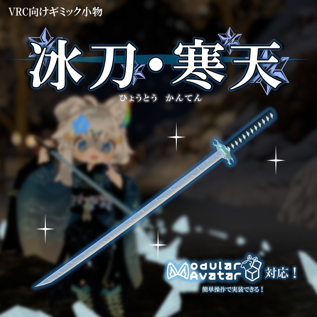 冰刀・寒天【VRC小物】【MA対応】　
