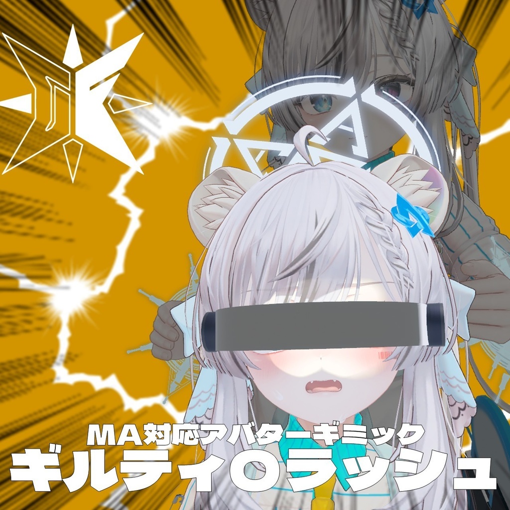 ギルティ〇ラッシュ【VRC向けアバターギミック】【MA対応】