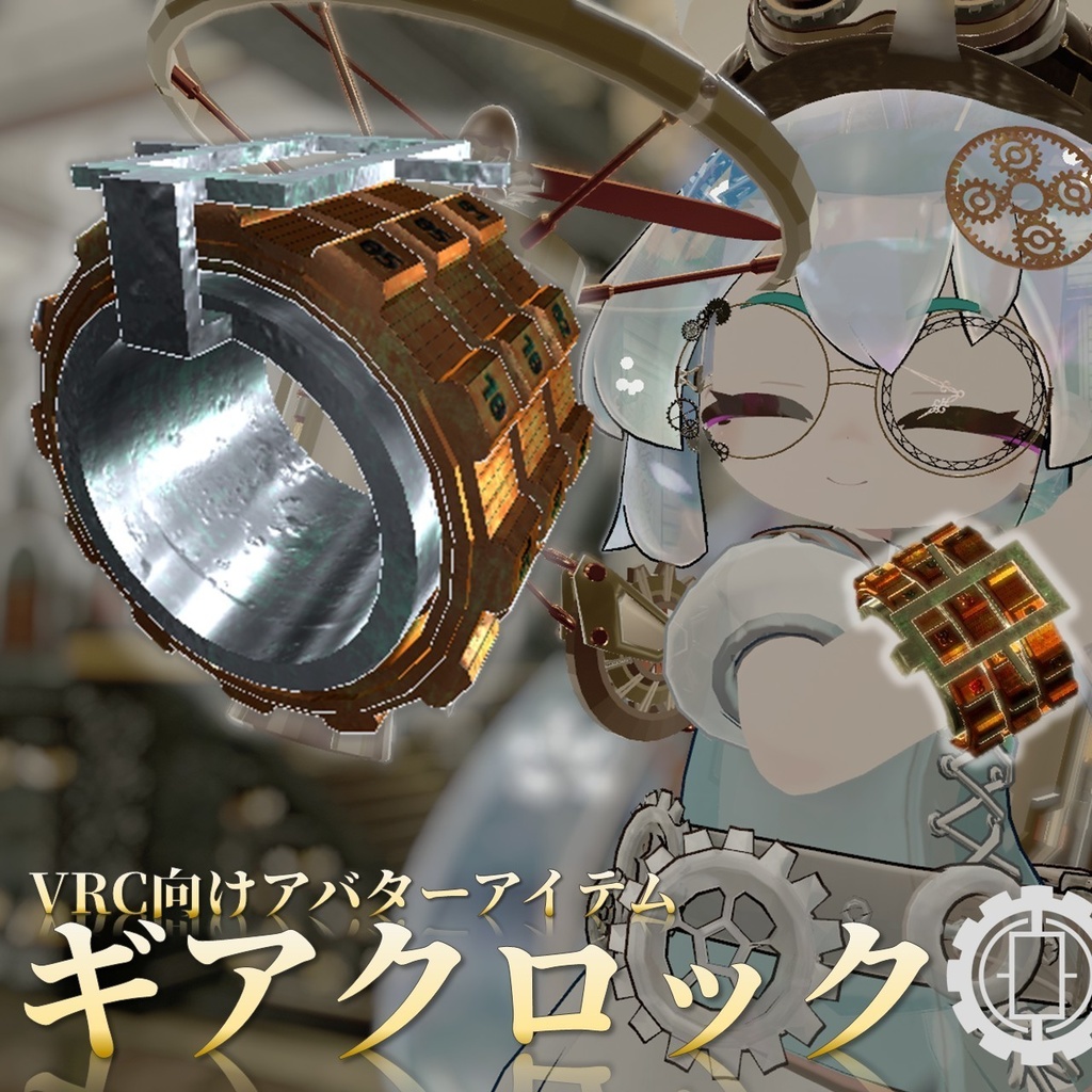 ギアクロック【VRC向けアバターアイテム】【MA対応】