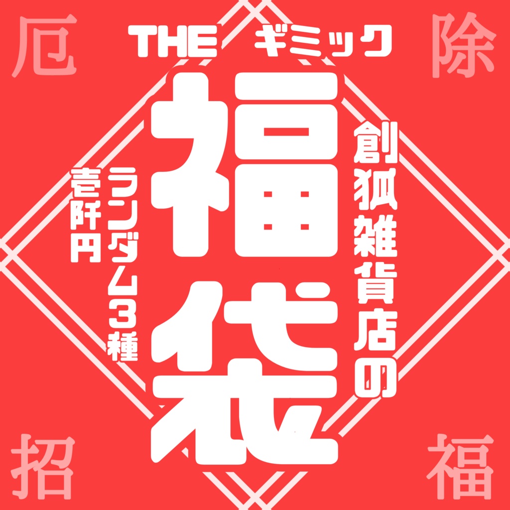 【期間限定/実質1個無料】倉庫雑貨店の THE ギミック福袋　(1/15まで)