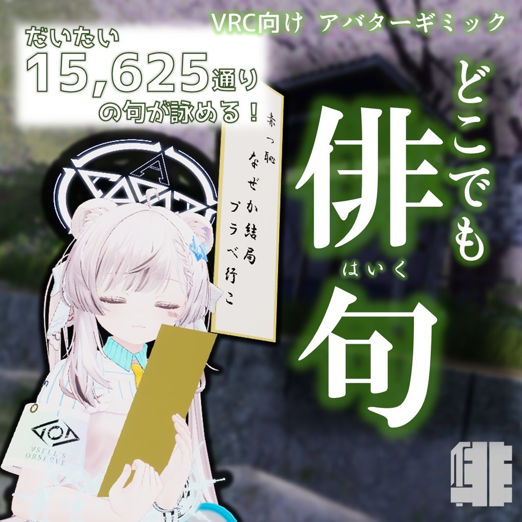 どこでも俳句【VRC向けアバターギミック】【MA対応】