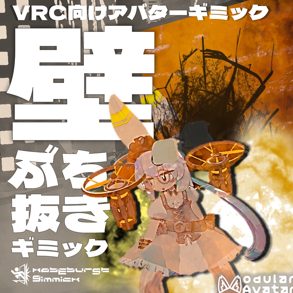 壁ぶち抜きギミック 【VRC向けアバターギミック】【MA対応】