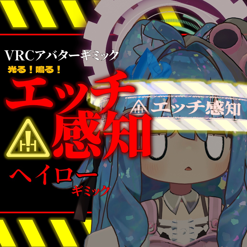 エ　ッ　チ　感　知　ヘ　イ　ロ　ー　ギミック【VRCアバターギミック】