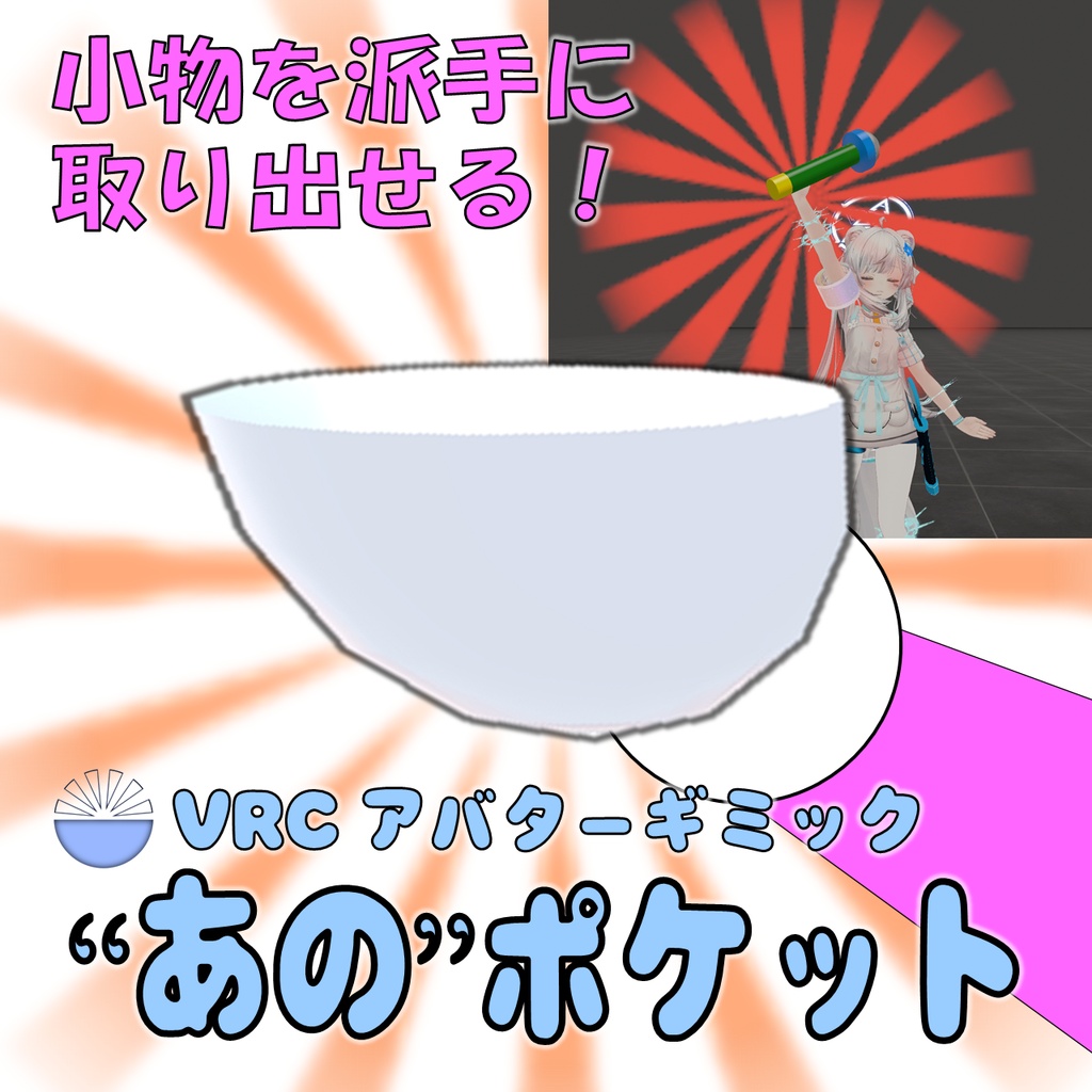 "あの"ポケット ギミック【VRCアバターギミック】