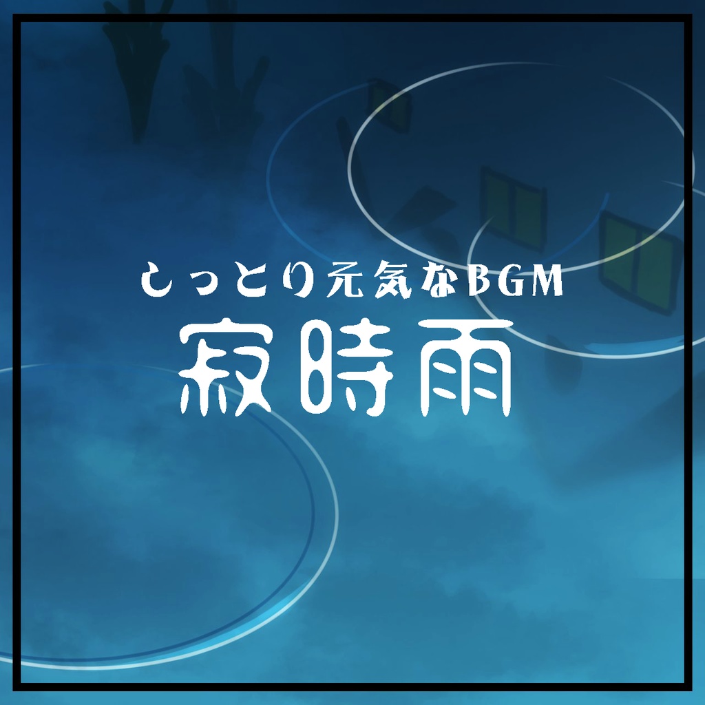 【雨の日のBGM】寂時雨