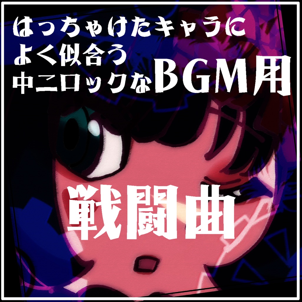 【中二ロック戦闘BGM】Death the Night