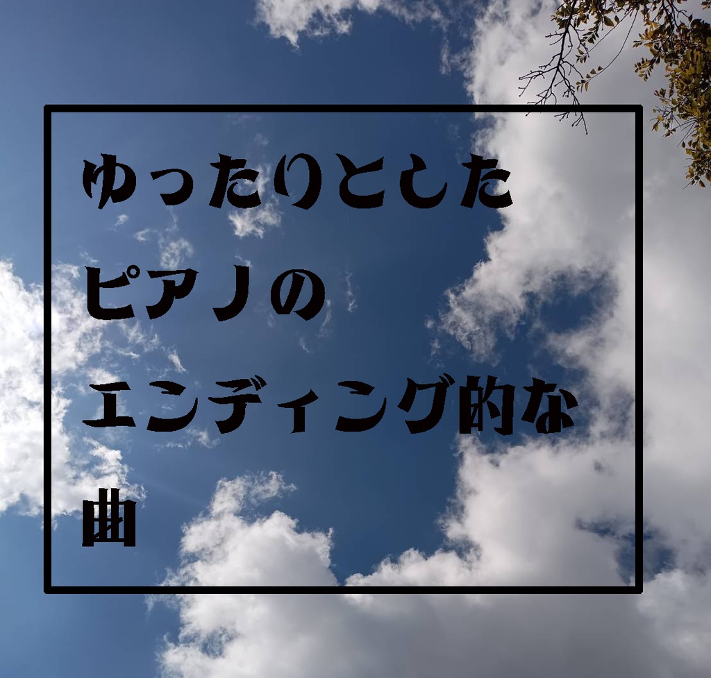 【フリーBGM】優しいピアノのエンディング曲